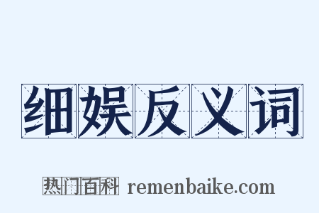 细娱反义词是什么意思的图片